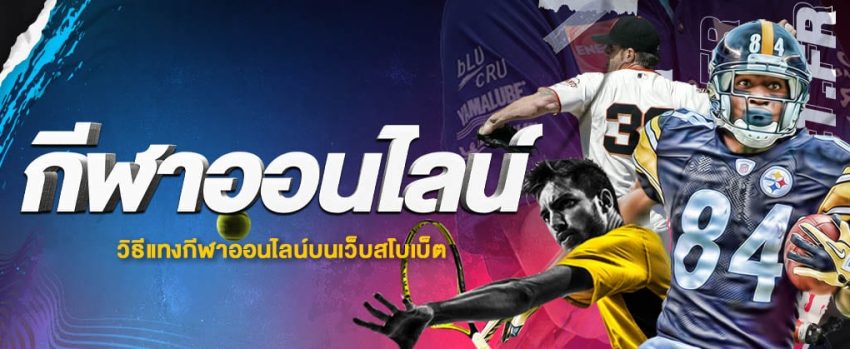 กีฬาออนไลน์ SBOBET